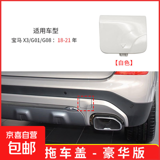 Suitable for 18-21 bmw x3 rear bumper trailer cover g01 towing hook hole cover jlc white