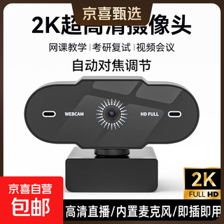 电脑直播摄像头高清带麦克风2K超清USB外接笔记本台式机家用视频会议办公网课 2K 超清 | 自动对焦 | 内置麦克风
