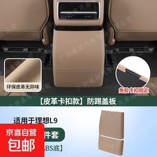 Suitable for 25 new models of ideal l6l7l8l9 rear anti-kick pad interior modification refrigerator air conditioner anti-kick cover accessories 24-25 models l9 with refrigerator anti-kick plate buckle black brown original car