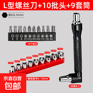 L-shaped screwdriver right-angle multi-function double-headed screwdriver cross-bit bit socket tool set small space l-shaped screwdriver + 10 bits + 9 sockets
