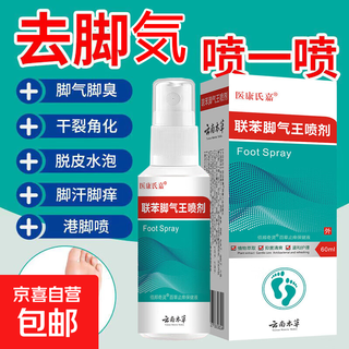 Biphenyl spray solution athlete's foot, itching, peeling, blisters, toe joint sterilization, athlete's foot, deodorization, antibacterial and antifungal treatment, athlete's foot l antibacterial and deodorizing 60m*2 bottles