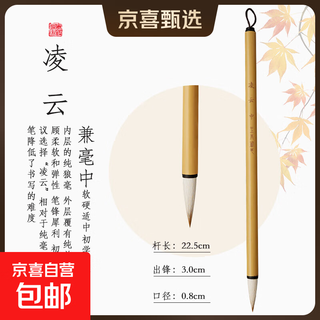 Lingyun jianhao brush calligraphy special pen for beginners to practice calligraphy wolf sheep jianhao large medium medium regular script professional grade high-end small regular script running script seven wolf three sheep soft pen lingyun jianhao medium