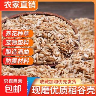 Fresh rice husks, rice husks, wine-making vinegar, accessories, pillows, pillow cores filled with rutin, chicken bedding, flowers, nutritious soil feed, 20jin jin is equal to 0.5kg (rice husk)