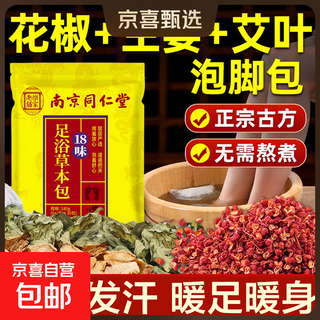 Nanjing tongrentang foot bath medicinal pack to dispel dampness, dispel cold, remove dampness, unblock meridians, spleen and stomach deficiency, mugwort and ginger foot bath pack 30 packs/180g -1 bag trial pack