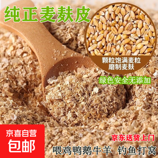 Wheat bran feed for chickens, ducks and geese, wheat bran wholesale, fishing and nesting, bran feed for livestock, cattle, sheep and dogs, farmhouse coarse bran 20jin jin is equal to 0.5kg