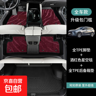 Special-purpose buick envision plus five-seater seven-seater fully surrounded modified carpet package door sill tpe car floor mats full car floor mats trunk mat burgundy starry sky blanket kewei plus 2021-2023 seven-seater version