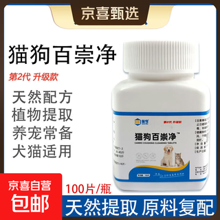 Quan chongjing anthelmintic medicine for cats and dogs, baichongjing for cats, internal and external integrated insecticide tablets for livestock and poultry, baichongjing for cats and dogs, 2nd generation upgrade, 1 bottle/100 tablets