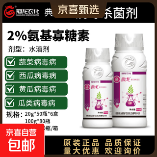 2% amino oligosaccharide vegetable fruit tree watermelon cucumber strawberry tomato yellow leaf disease virus disease pesticide fungicide diange 20g*2 bottles