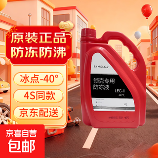 Lynk & co special antifreeze car original suitable coolant special car green antifreeze red 4l -40 red