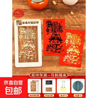 Year of the horse handmade diy red packet rubbing template intangible cultural heritage prints new year pictures 2026 spring festival new year blessings printing tools new year pictures horse to fulai rice paper*20+ink pad*2+clip+ma lian