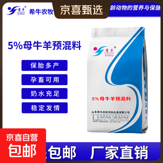 Xiniu feed 5% cow and sheep premix breeding cow/ewe pregnancy premix 5% cow and sheep premix 5 bags total 125kg