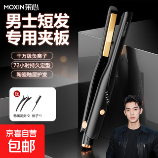 Moxin curling iron hair straightening plint men's special straight plate does not harm hair straightening and curling dual-purpose bangs straightener perm clip magic 13mm ten million negative ions as a gift for your boyfriend flagship model black essential oil coating + five-level adjustment + ten million negative ions free comb clip