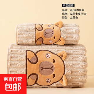 Towel and bath towel set two-piece set cute kapibara face towel household cartoon bathing coral velvet bath towel light coffee 1 bath towel 70*140cm