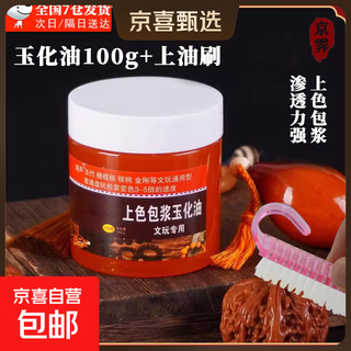 Special coloring oil for cultural games, jade oil, bracelet gourd maintenance cream, walnut polygonatum, diamond, star and moon root carving, jade oil 100g + oil brush