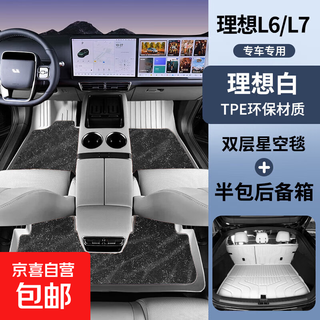 Suitable for 22-24 ideal l6/l7 five-seater special cars tpe floor mats, interior supplies, modified accessories, trunk, double layer - white tpe + black galaxy blanket + trunk mat