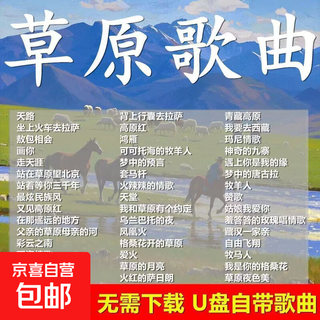 Classic prairie songs car music u disk natural sounds plateau love songs tibetan songs collection mp3 prairie songs u disk 180 songs