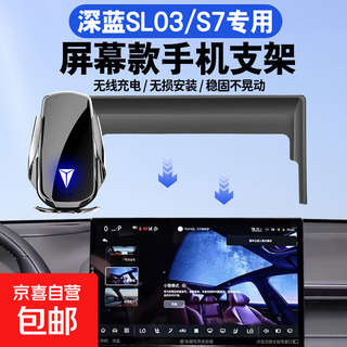 Suitable for deep blue sl03 mobile phone holder s7 car wireless charger screen car navigation support 51668 special for deep blue, smart induction + wireless charging, other model years, please leave a message or contact us for remarks