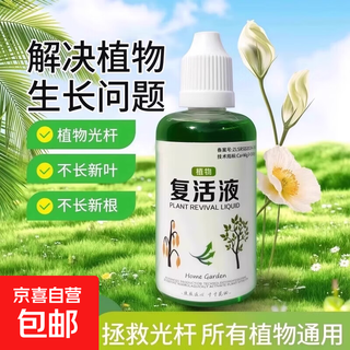 Plant and flower rejuvenation liquid is specially designed for the yellowing of plant stems and leaf drop, rapid growth and active rooting liquid to strengthen seedlings. plant rejuvenation liquid 50ml*1 bottle, trial pack