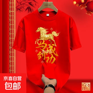 2026 year of the horse animal year clothes large size red pure cotton horse to success parent-child wear new year short-sleeved t-shirt for men and women red t horse to success -001 170 m165-170cm105-125jin jin is equal to 0.5 kg