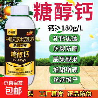 Yi zhi wang sugar alcohol calcium foliar fertilizer agricultural calcium fertilizer water-soluble fertilizer fruit trees and vegetables calcium supplement prevents cracking, sweetens and gains weight high quality sugar alcohol calcium 500g*1 bottle