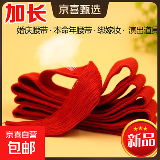 Red belt wedding zodiac year miner newborn unisex decoration festive event red belt 145cm