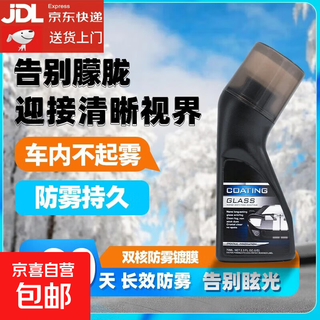 Jingdong logistics anti-fog agent car front windshield anti-fog spray rearview mirror motorcycle helmet glasses lens defogging long-lasting winter antifreeze newly upgraded ready-to-use anti-fog agent 90ml