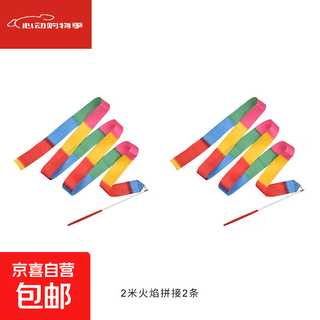 Dance ribbon a1p50-dancing ribbon exercise training two-meter hand-throwing ribbon gymnastics performance track 2-meter flame splicing 2 pieces