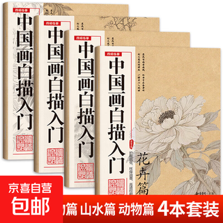 Introduction to chinese painting line drawing copying chinese painting and traditional chinese style fine brushwork line drawing line drawing copying album line drawing line drawing basic book beginner's ink painting album complete 4 volumes introduction to chinese painting line drawing