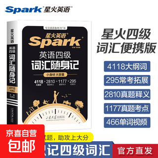 Spark english cet 4 vocabulary shuffled edition portable note small pocket book college english cet 4 and 6 vocabulary word book portable cet 4 cet 4 english test preparation materials december 2025 cet 4 exam english real inscription root associative memory method large book cet 4 vocabulary shorthand + small book cet 4 vocabulary pocket note