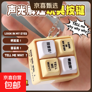 抖音爆款回答我按键玩具发声发光语音钥匙扣搞笑语录恶搞解压神器 回答我语音按键钥匙扣
