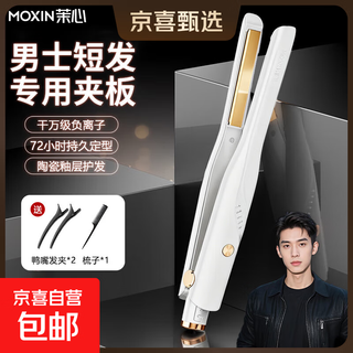 Moxin curling iron hair straightening plint men's special straight plate does not harm hair straightening and curling dual-purpose bangs straightener perm clip magic 13mm ten million negative ions as a gift for your boyfriend flagship model white essential oil coating + five-level adjustment + ten million negative ions free comb clip