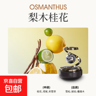 Car aromatherapy car perfume long-lasting light fragrance car solar rotating center console ornament fragrance deodorization amber brown pear wood osmanthus solar light sensing diffuser deodorizing and deodorizing
