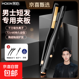Moxin curling iron hair straightening plint men's special straight plate clip does not harm hair straightening and curling dual-purpose bangs straightener perm hair clip artifact 13mm ten million negative ions as a gift for your boyfriend exclusive black 5-piece set - comb + clip + hair mud intelligent 5-speed temperature control