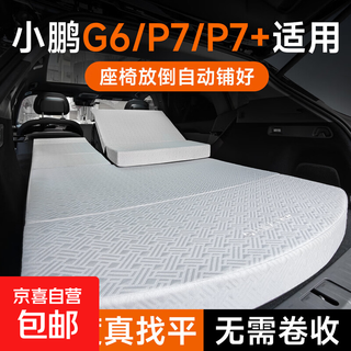 Suitable for xpeng g6 mattress p7 + car-mounted g7, no inflation, 0 slope, 2026 new p7 trunk camping leveling pad, no inflation, no storage, ice silk breathable model, body feeling 0 degree thickened leveling model, dedicated to xiaopeng g6