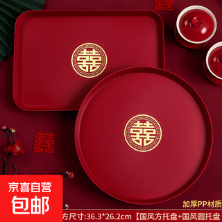 Xinglu wedding fruit plate wedding sugar plate living room red festive wedding toast tea housewarming round tray thickened - maroon large size happy round plate + square plate 2 pack