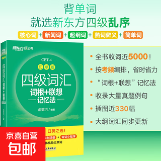 New oriental cet-4 vocabulary root + associative memory method scrambled version yu minhong's english vocabulary book for cet-4 can be used with the cet-4 real test paper green book