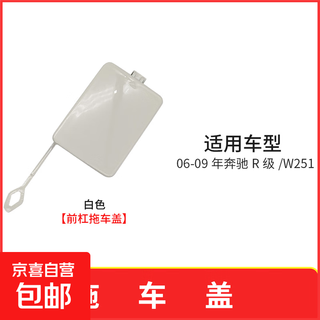 Suitable for 2006-09 mercedes-benz r-class front and rear trailer covers old w251 front and rear bumper tow hook covers jlc front trailer cover white