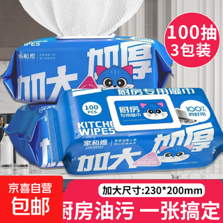 【巨无霸】大蓝猫厨房湿巾超大包100抽油烟机去油污湿纸巾加厚 大包厨房湿巾 1层 100张*3包