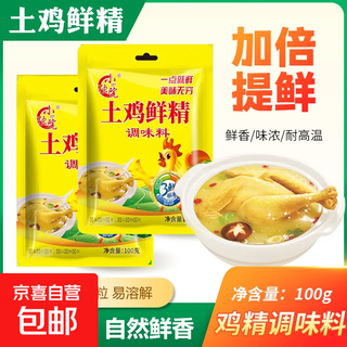Local chicken fresh essence seasoning, stir-fry, soup and stew, fresh kitchen seasoning, necessary concentrated chicken juice for cooking. local chicken fresh essence 100g*1 bag