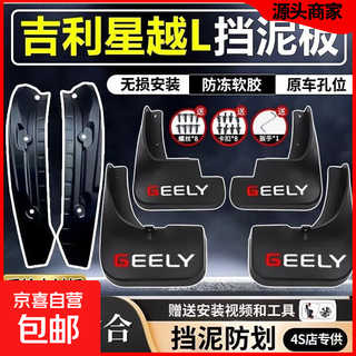 21-25 models of xingyue l rear wheel lined fenders, high-quality rubber, durable for 10 years, original special anti-mud, four-wheel fenders + rear door lining pair 21-25 models of geely xingyue l - free installation tools
