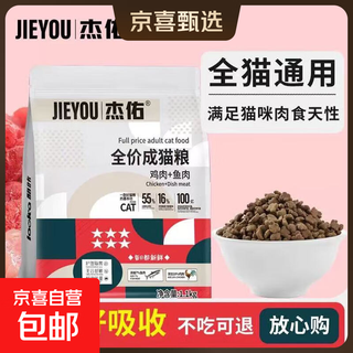 杰佑杰佑成猫猫粮全价鸡肉鱼肉配方成幼猫流浪猫可用主粮营养1.1k 全价成猫粮1.1kg*2袋