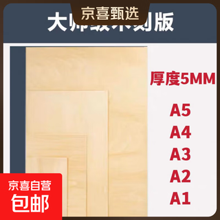Double-sided full basswood printmaking material tool engraving board a2/a3/a4/a5 woodworking engraving plywood 5mm a3 (45*30cm)