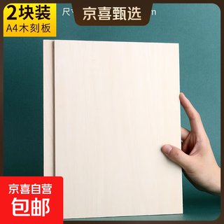 Marley genuine all-basswood woodcut board 16k/32k/8k engraving board a4/a5/a3 printmaking board printmaking material (a4) 30*22cm 2 pieces