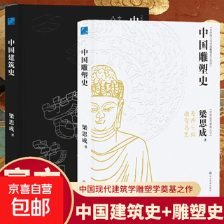 2 volumes in total: history of chinese architecture + history of chinese sculpture. liang sicheng’s hardcover overview of chinese architecture from ancient times to the end of the qing dynasty and the republic of china. a book on mortise-tenon and bracket construction practices. 2 volumes in total: history of chinese architecture + history of chinese sculpture.