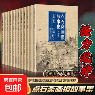 Dianshizhai illustrated, pictures of legends and monsters, strange powers and gods, monster art, ancient books, dianshizhai prints, covering political events, folk anecdotes, urban life, chinese and foreign customs, modern science and technology cognition, disasters and weird things, 12 volumes of dianshizhai illustrated stories (1-12)