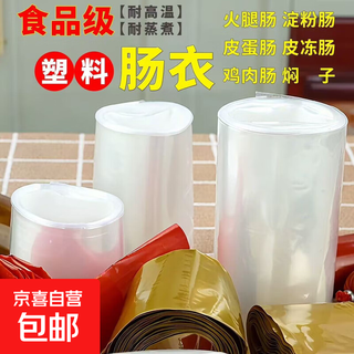Food grade plastic casings, high temperature resistant, homemade ham sausages, children's sausages, preserved egg meat sausages, sausages, starch resistant to cooking, 50mm transparent plastic casings with folded neck, 1 bag, 9 meters, bundled gut string