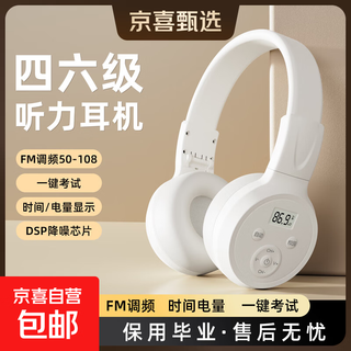 Morio english listening headphones for cet-4 and cet-6 university exams, dedicated for cet-4 and cet-3, fm head-mounted headphones for cet-4, cet-6 and cet-46, campus headphones for cet-4 and cet-8, white battery model, free aa battery, no bluetooth | no infrared, teacher recommended fm frequency modulation | no audio cable