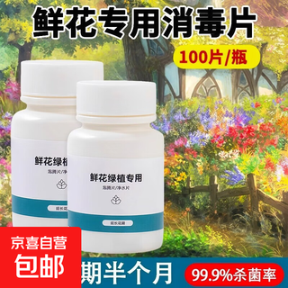 Chlorine dioxide flower effervescent tablets, disinfection tablets for flower arrangements, special preservative for flowers and green plants, deodorization, sterilization and water purification, flower water purification tablets, water purification and sterilization, extending the flowering period, live price, 1 bottle of 100 tablets