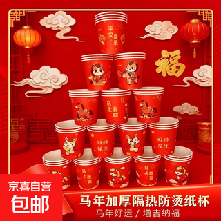 Self-driving camping year of the horse thickened paper cup disposable cup car home dual-purpose water cup water-proof red festive thickened thickened paper cup 50 pieces