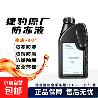 Jaguar adapts to original factory special antifreeze coolant suitable for jaguar xj xfl xel radiator water tank treasure 1l -40 yellow jaguar original antifreeze